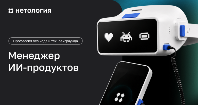 Менеджер ИИ-продуктов — Нетология