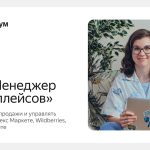 Менеджер маркетплейсов — Яндекс Практикум