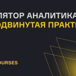 Симулятор Аналитика — karpov.courses