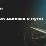 Аналитик данных с нуля — Merion Academy