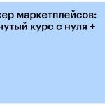Менеджер маркетплейсов: продвинутый курс с нуля + ИИ — Skillbox