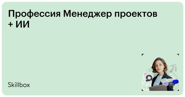 Менеджер проектов + ИИ — Skillbox