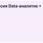 Профессия Data-аналитик — Skillbox